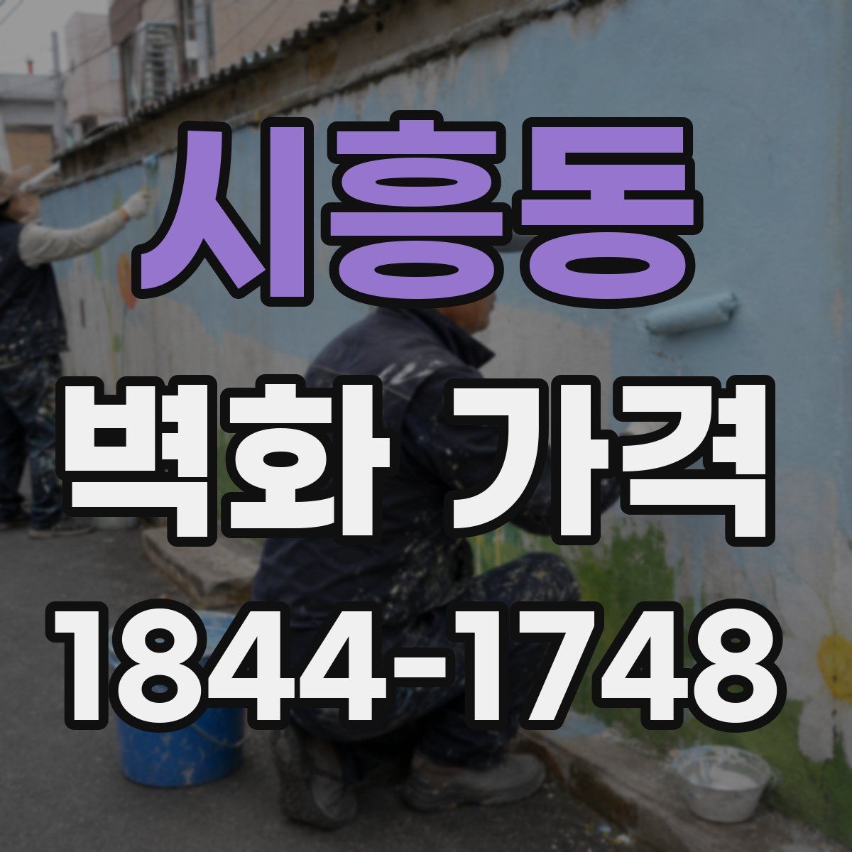 시흥동 벽화 가격