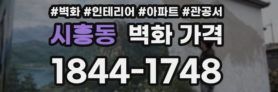 시흥동 벽화 가격