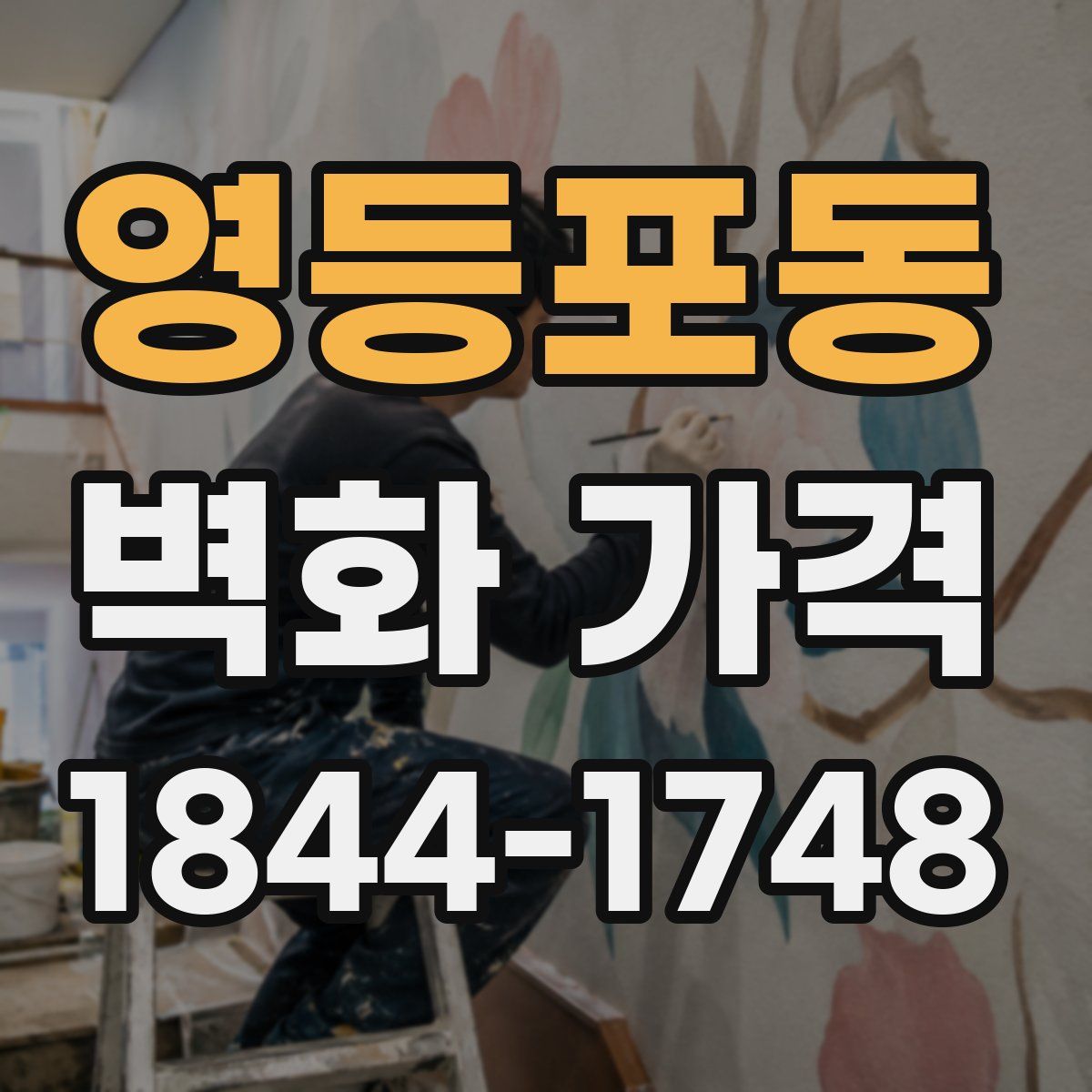 영등포동 벽화 가격