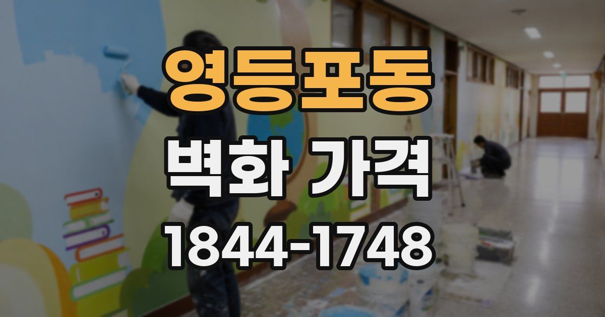 영등포동 벽화 가격