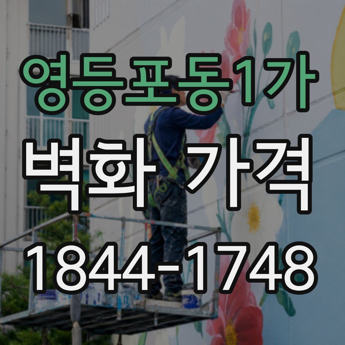 영등포동1가 벽화 가격 사진 자료가 견적에 영향을 주는 이유