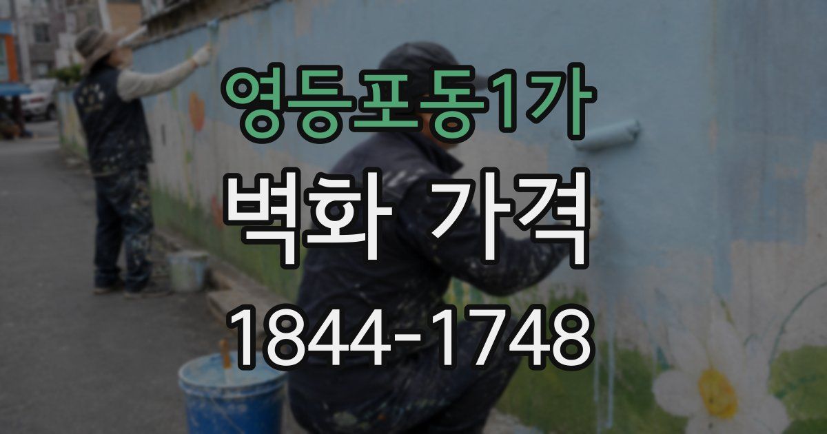 영등포동1가 벽화 가격