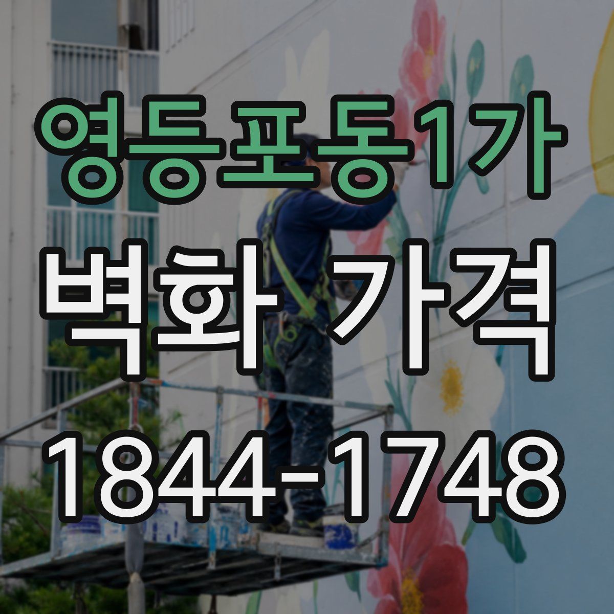 영등포동1가 벽화 가격