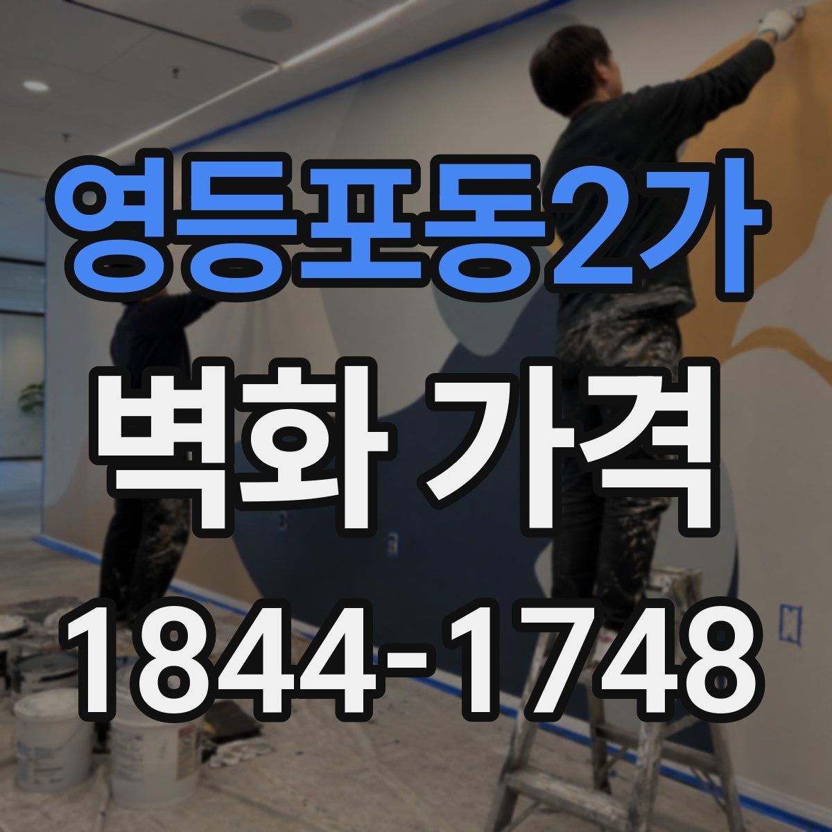 영등포동2가 벽화 가격