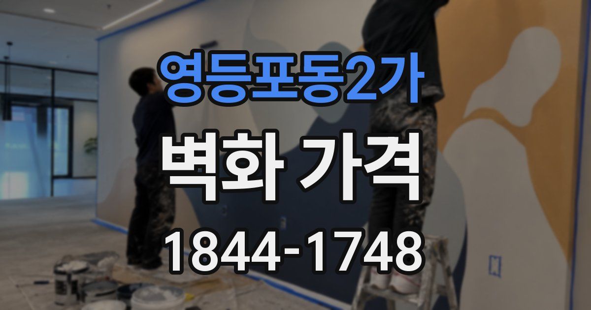 영등포동2가 벽화 가격