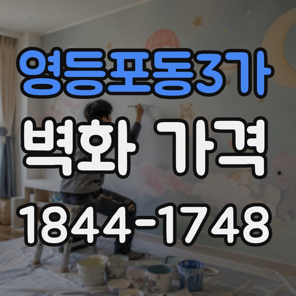 영등포동3가 벽화 가격