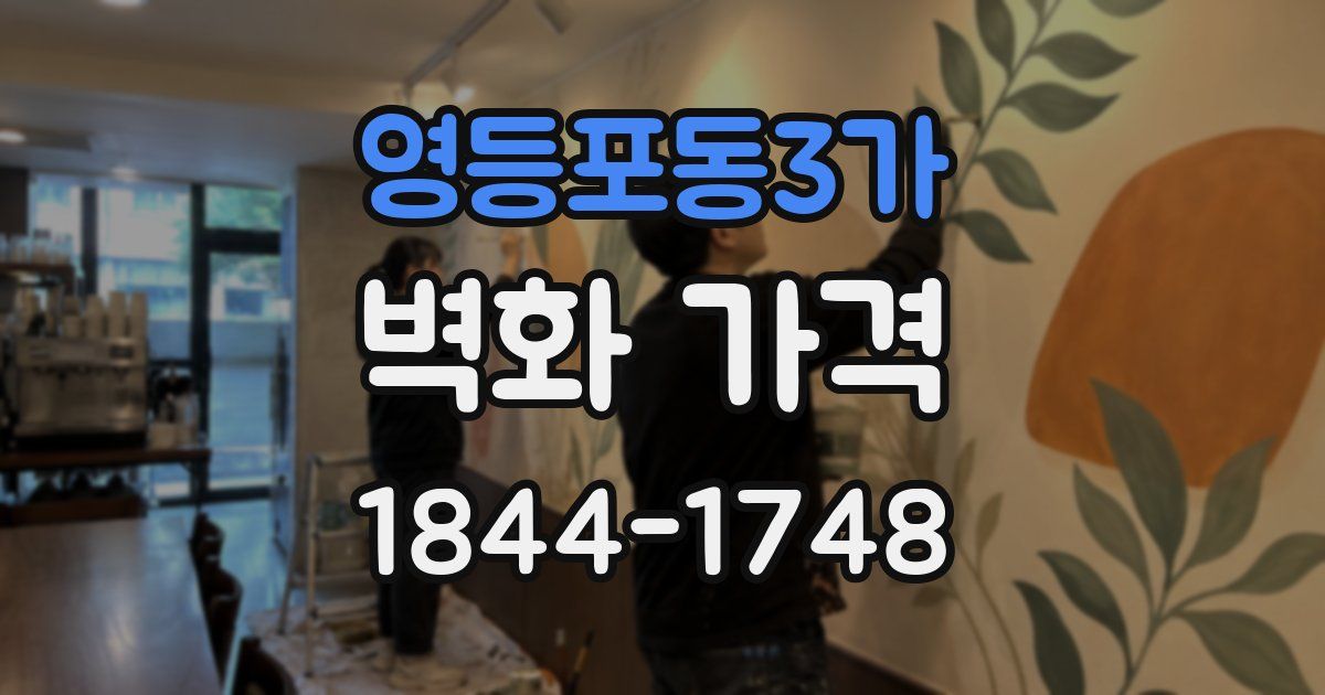 영등포동3가 벽화 가격
