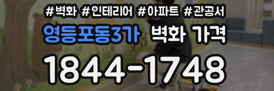 영등포동3가 벽화 가격