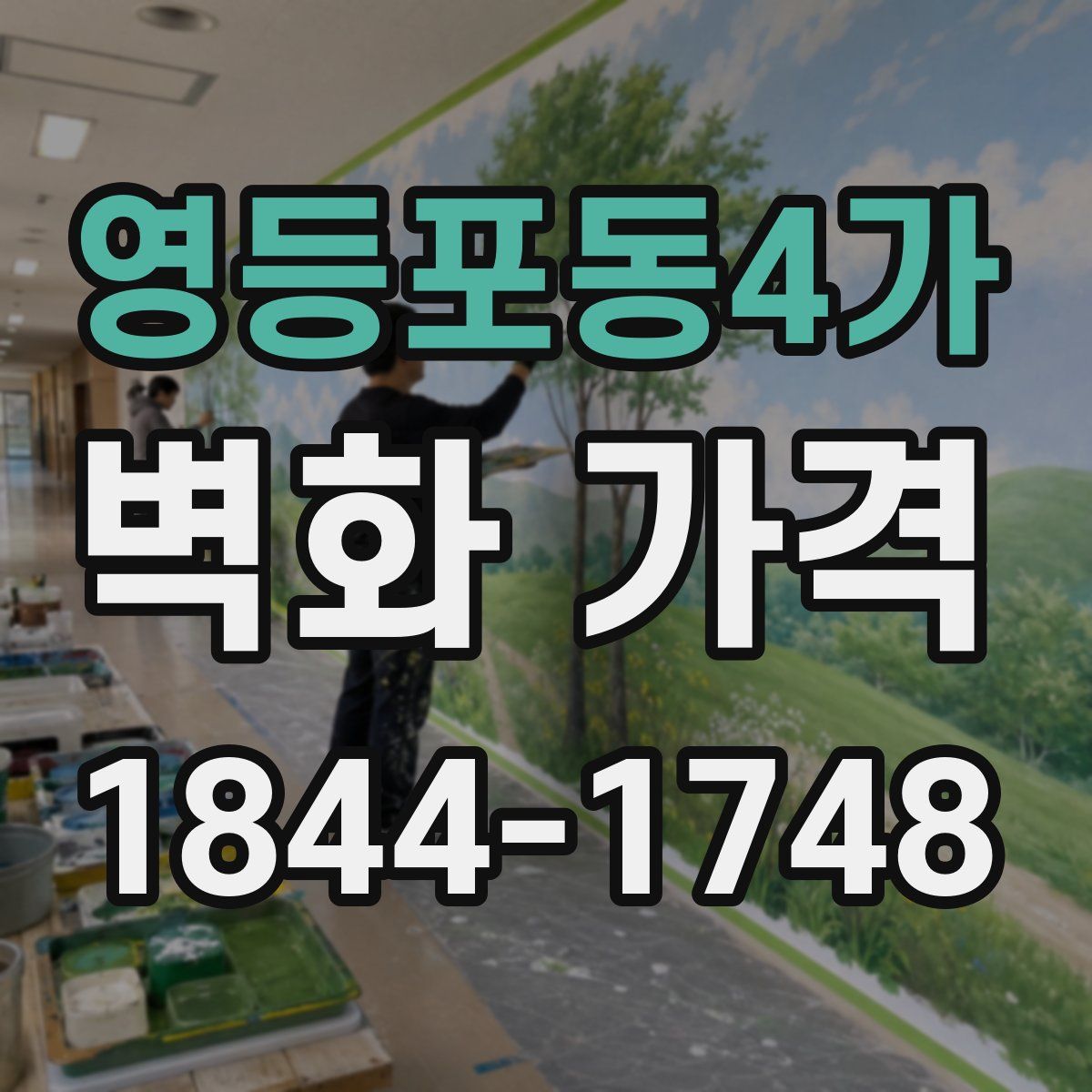영등포동4가 벽화 가격