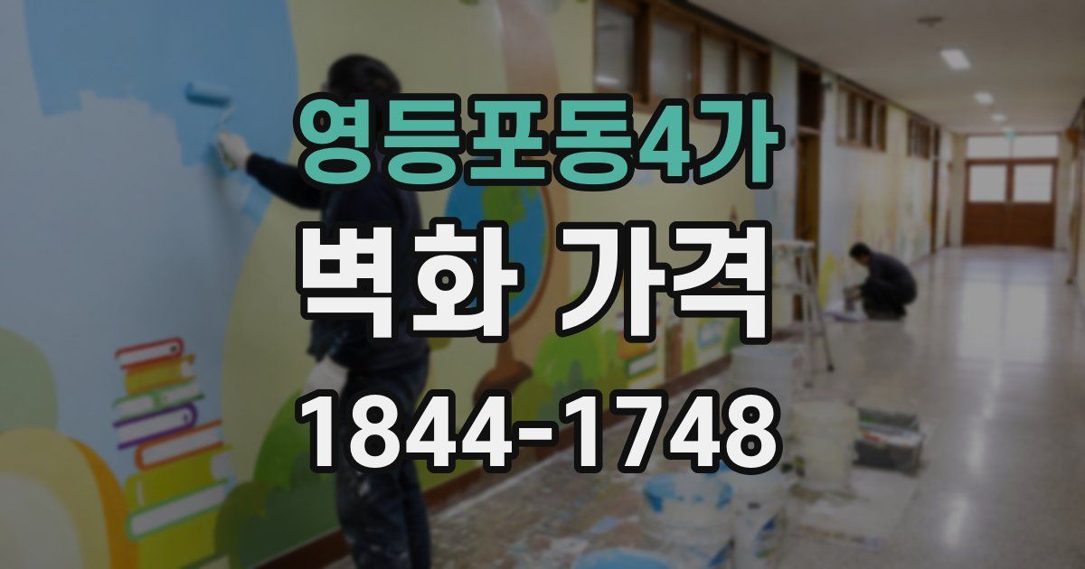 영등포동4가 벽화 가격