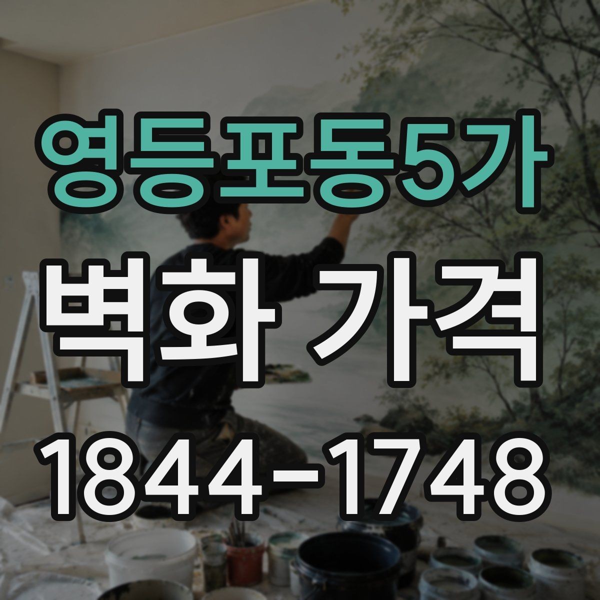 영등포동5가 벽화 가격 비용을 줄이기 전 먼저 점검할 선택지