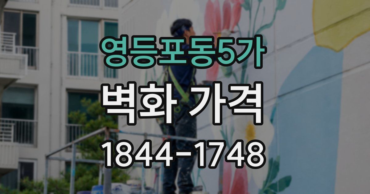 영등포동5가 벽화 가격