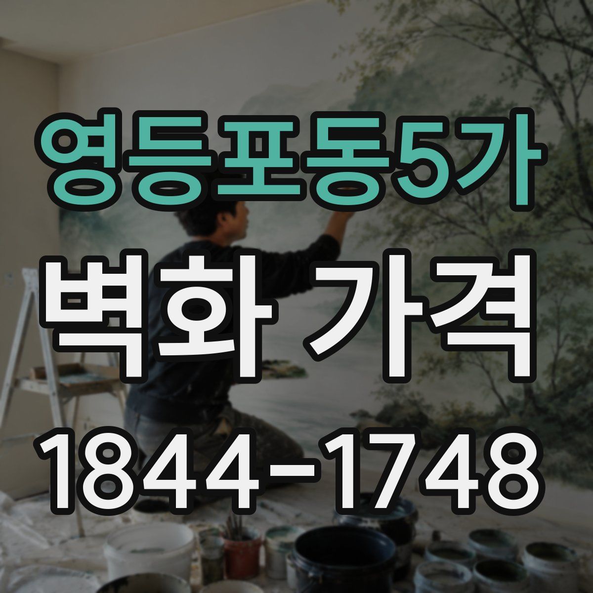 영등포동5가 벽화 가격