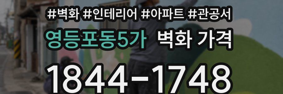 영등포동5가 벽화 가격