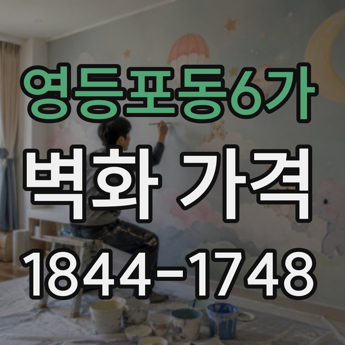 영등포동6가 벽화 가격 외벽과 실내에서 산정이 다른 이유