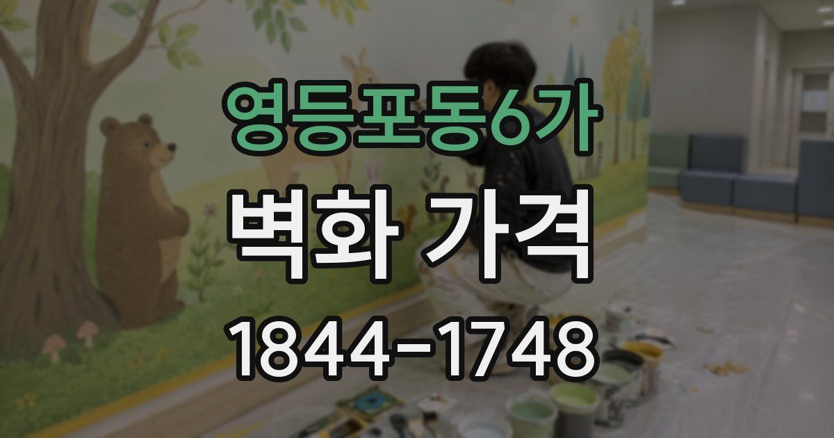 영등포동6가 벽화 가격