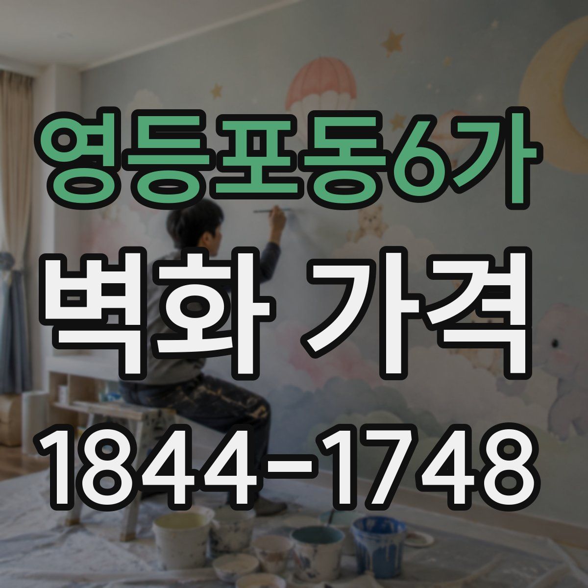 영등포동6가 벽화 가격