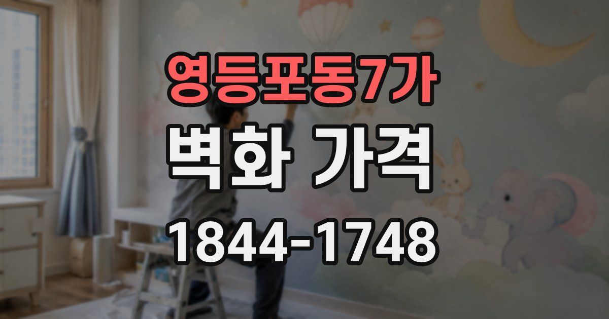 영등포동7가 벽화 가격
