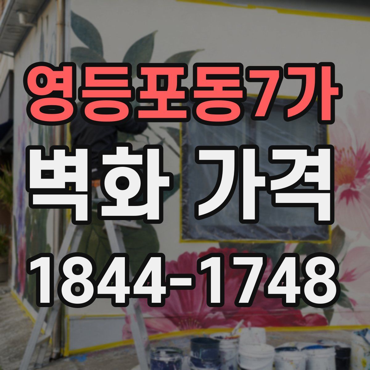 영등포동7가 벽화 가격