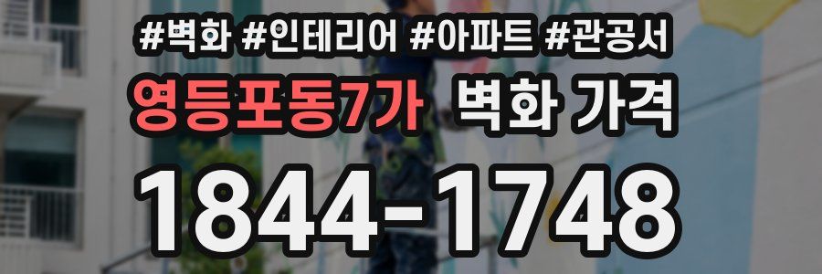 영등포동7가 벽화 가격