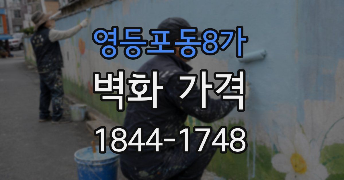영등포동8가 벽화 가격