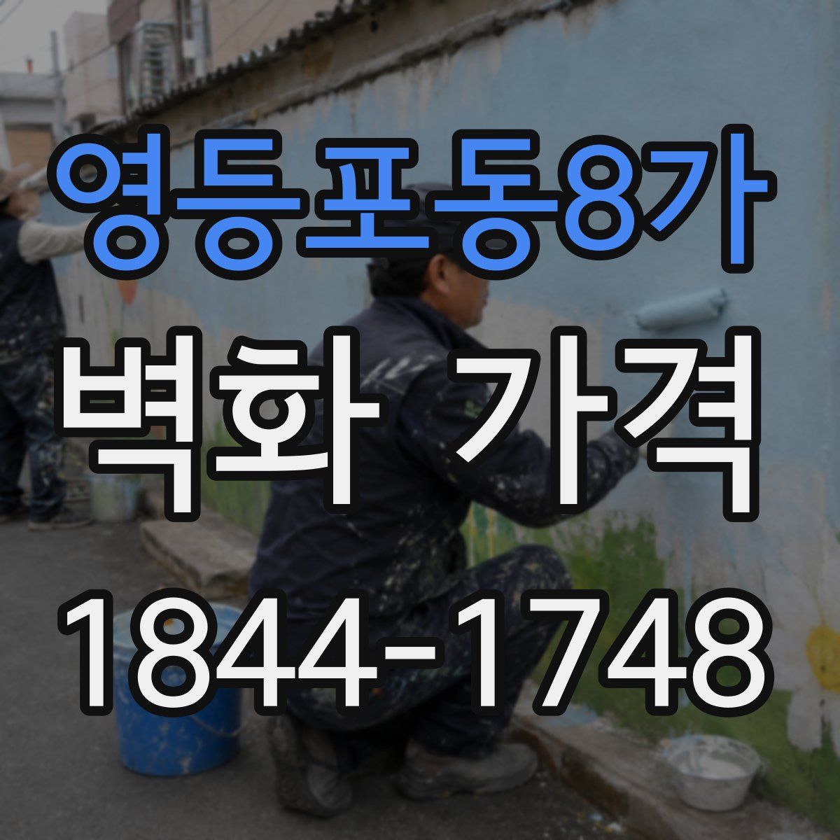 영등포동8가 벽화 가격