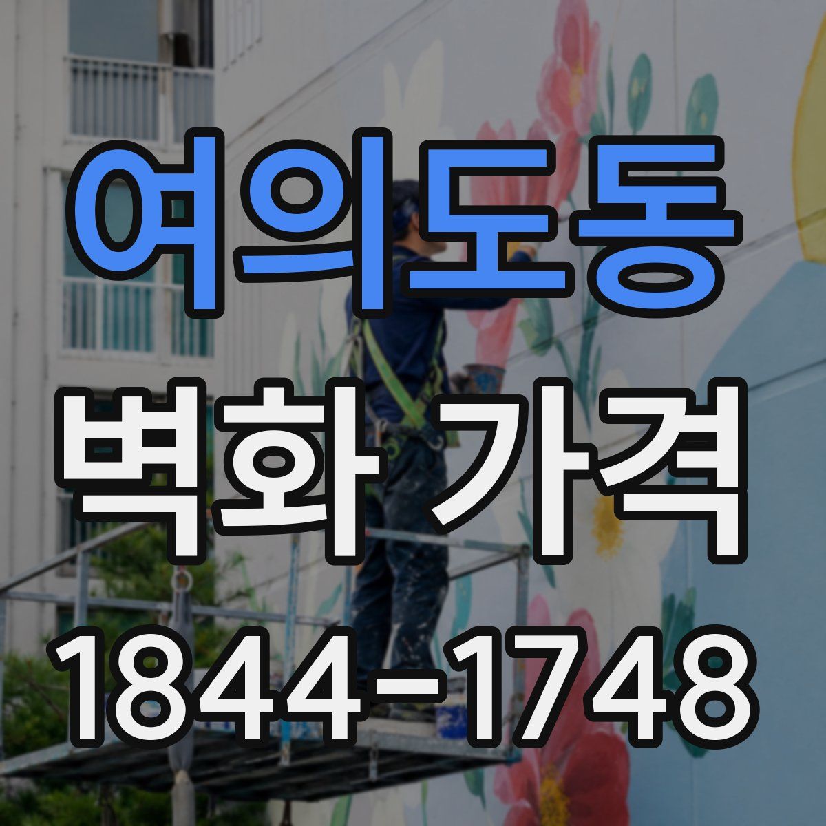 여의도동 벽화 가격