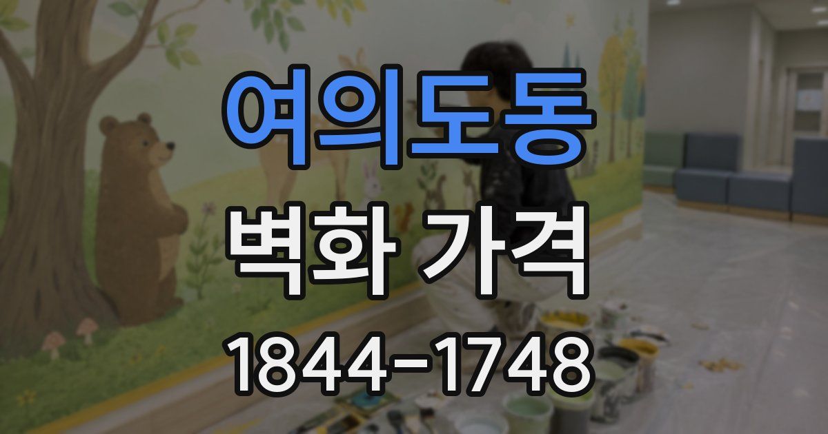 여의도동 벽화 가격