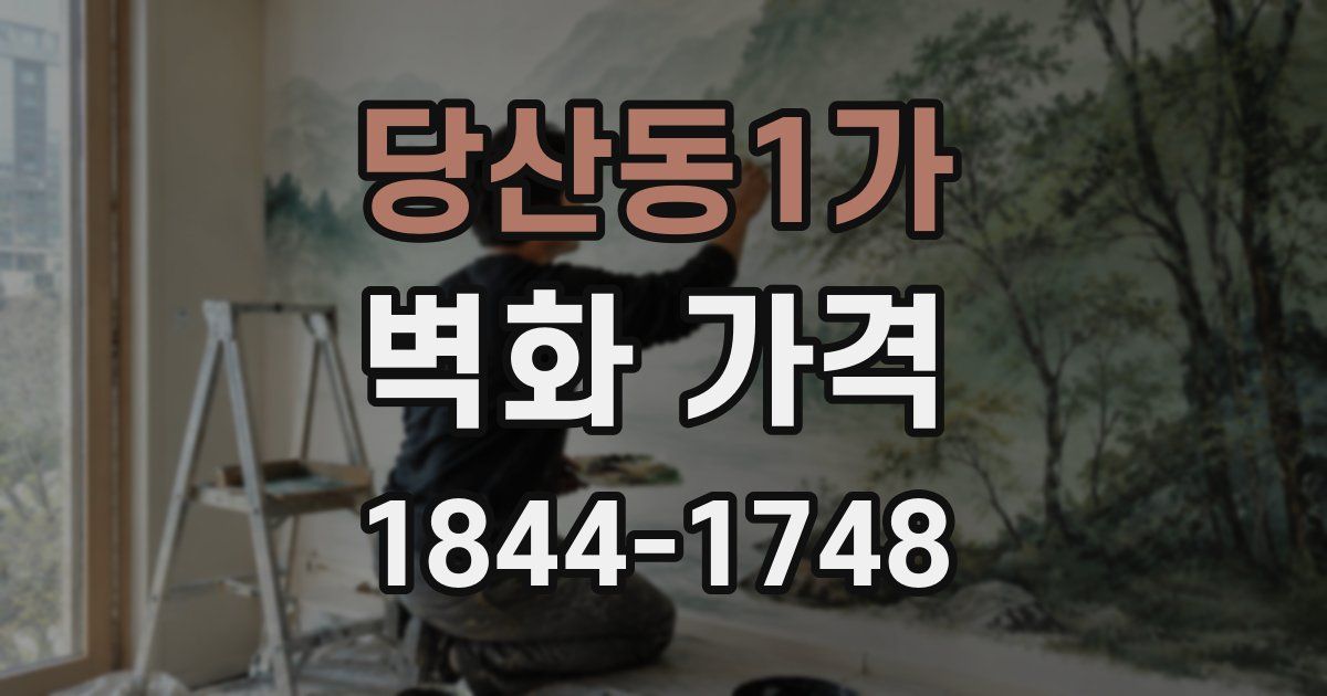 당산동1가 벽화 가격