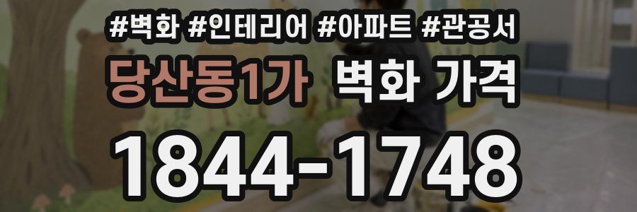 당산동1가 벽화 가격