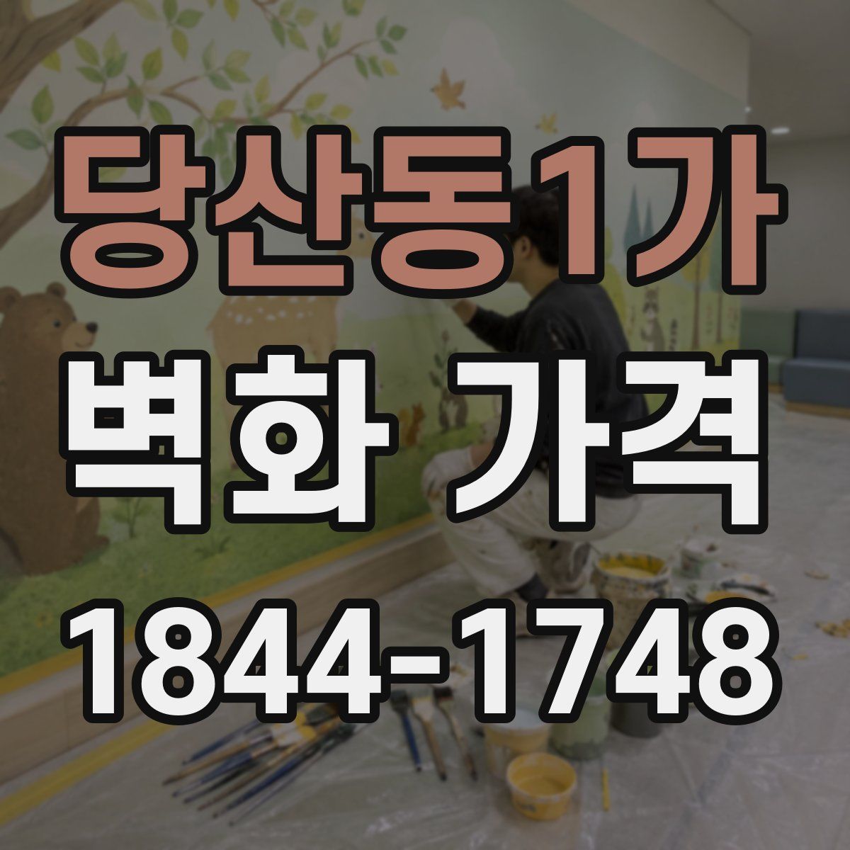 당산동1가 벽화 가격