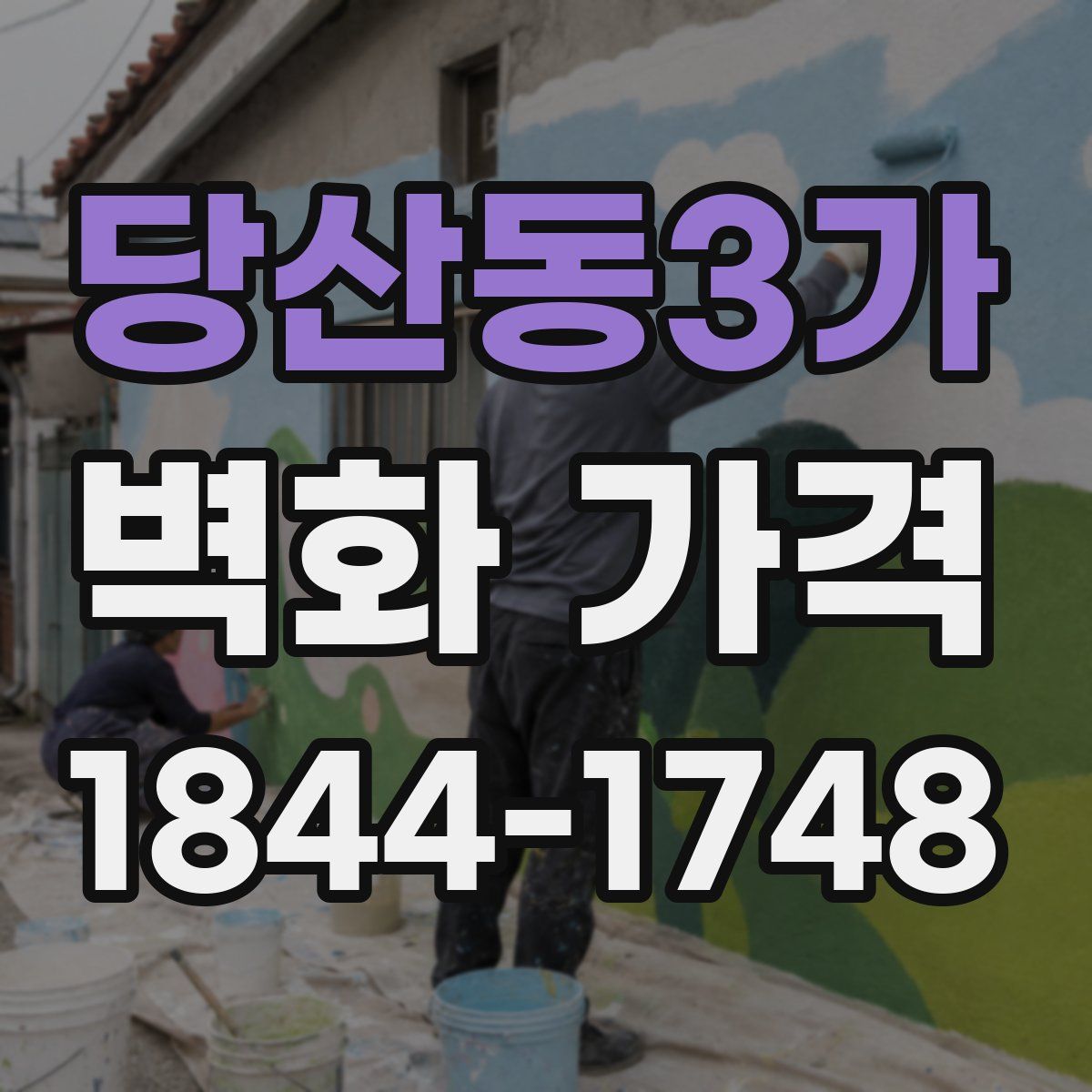 당산동3가 벽화 가격