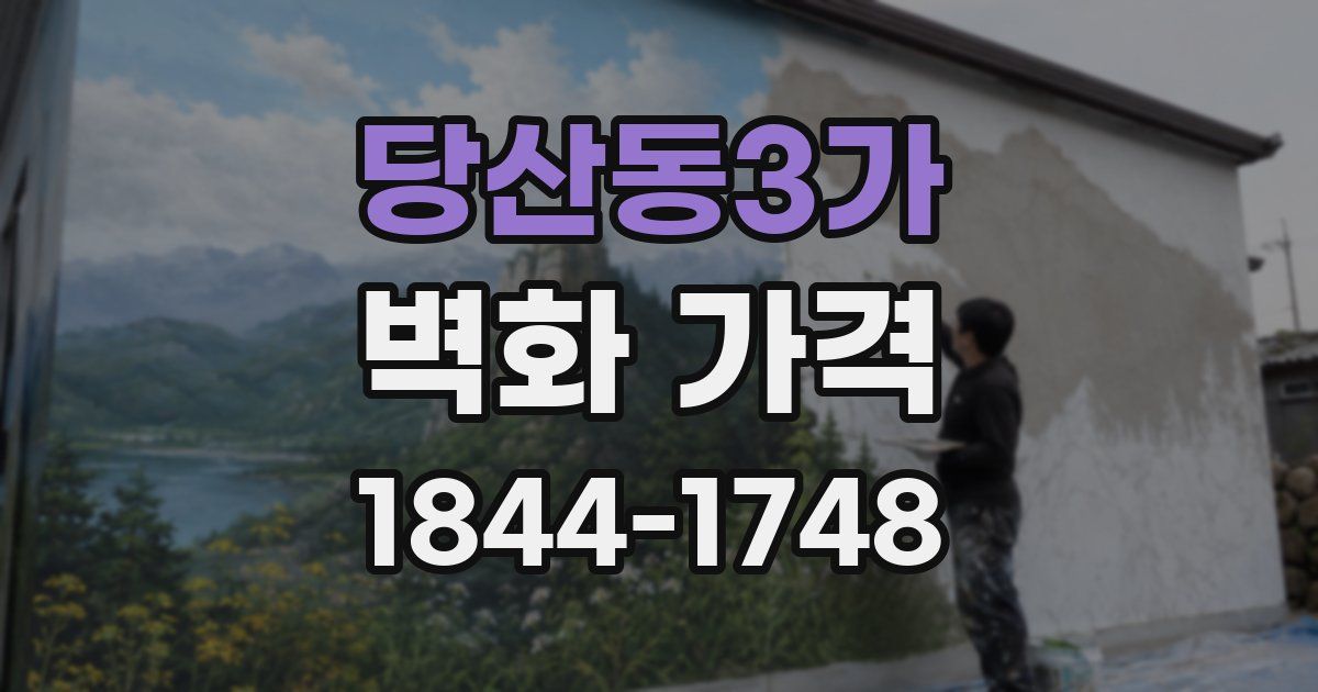 당산동3가 벽화 가격