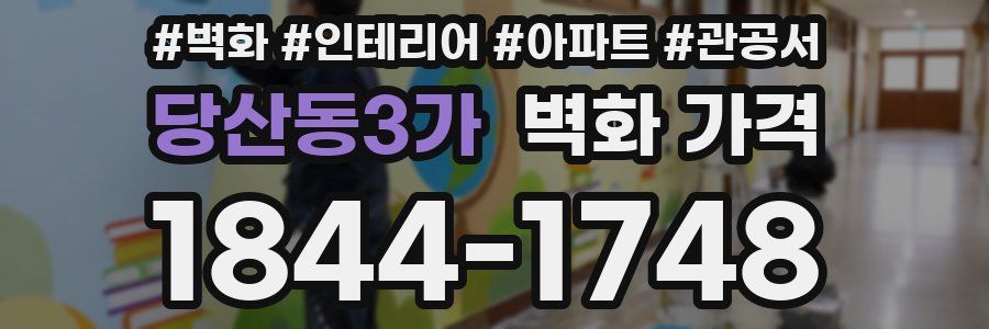 당산동3가 벽화 가격
