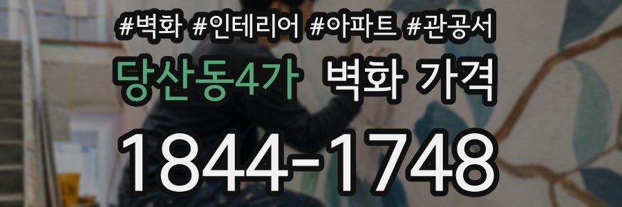 당산동4가 벽화 가격