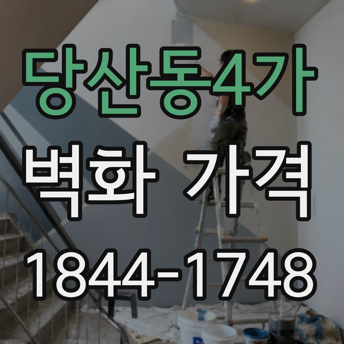 당산동4가 벽화 가격