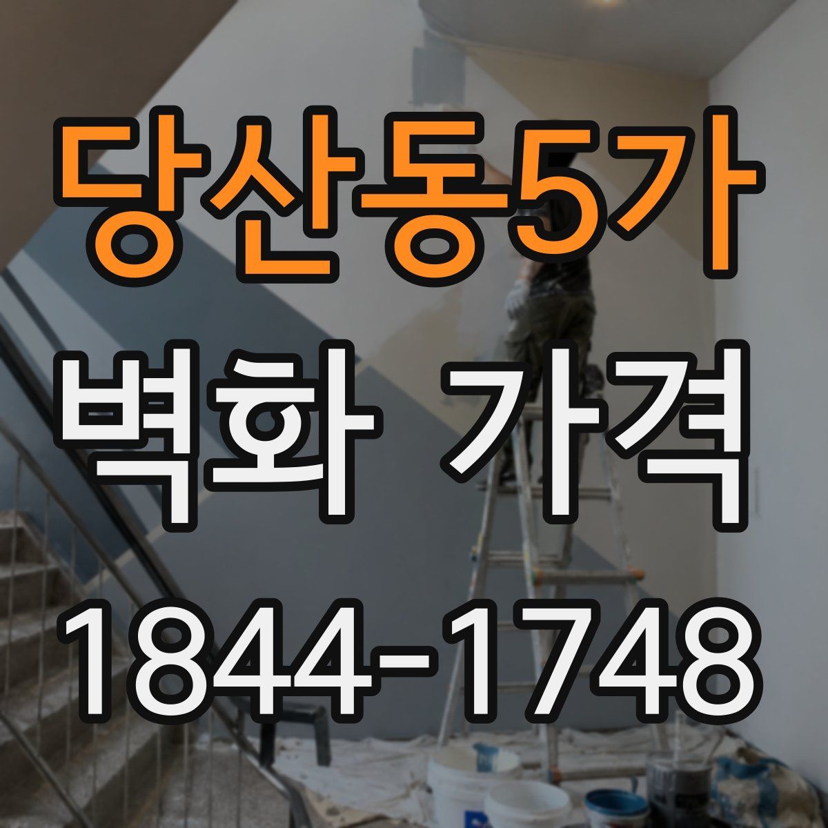 당산동5가 벽화 가격