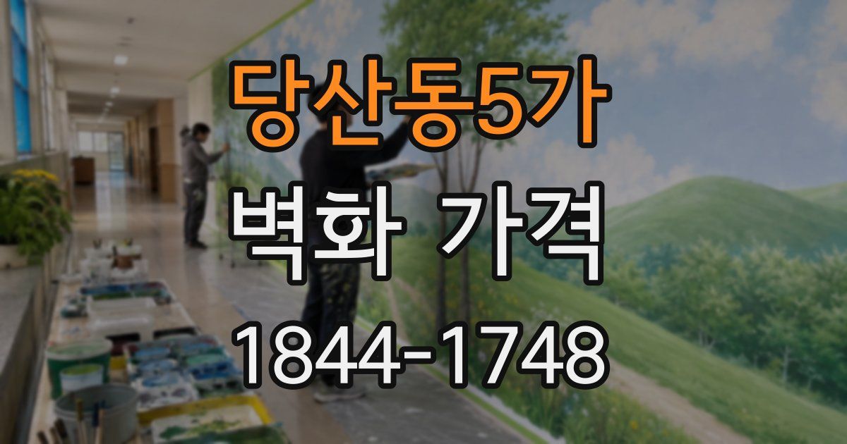당산동5가 벽화 가격