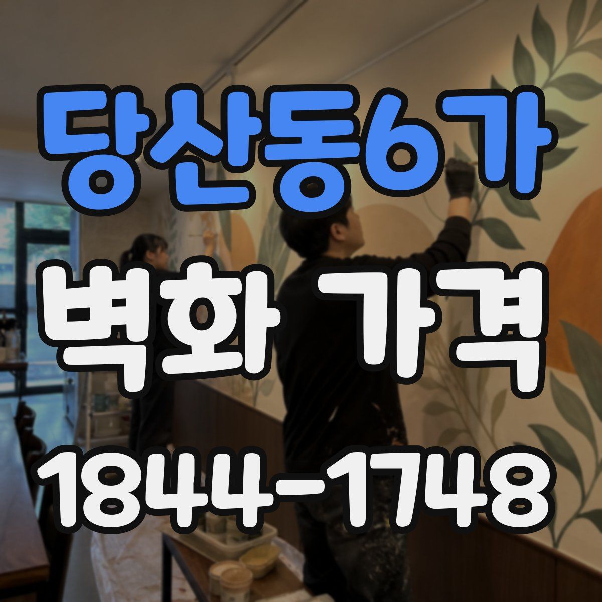 당산동6가 벽화 가격