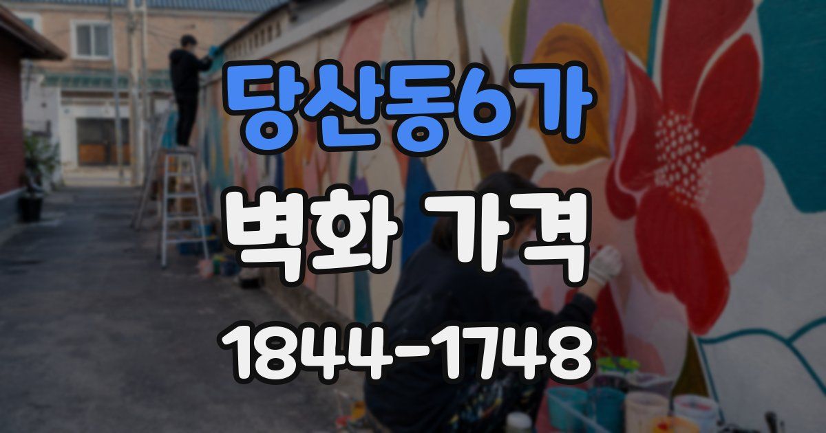 당산동6가 벽화 가격