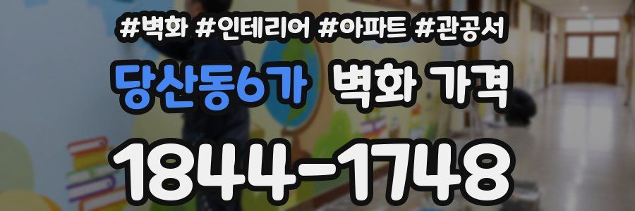 당산동6가 벽화 가격