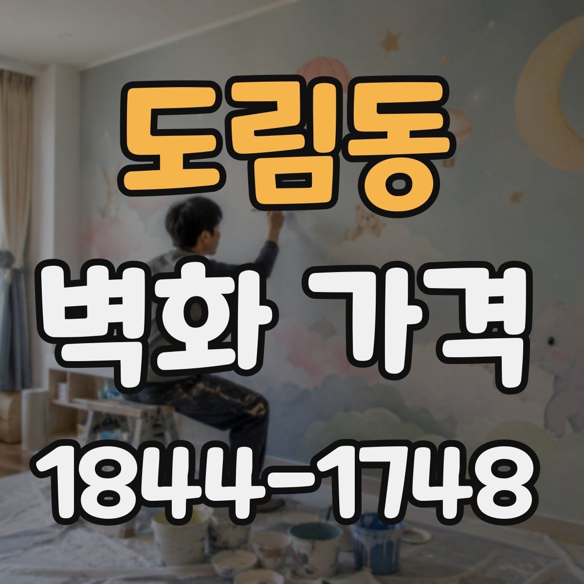 도림동 벽화 가격 디자인 복잡도에 따라 달라지는 산정 방식