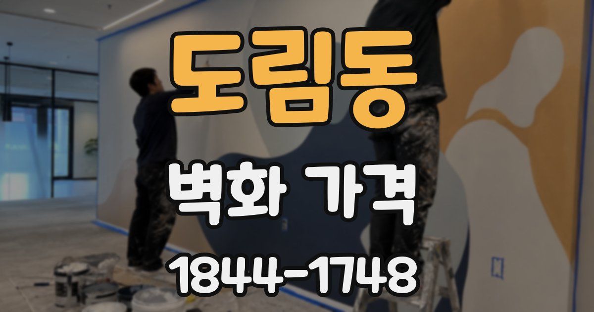 도림동 벽화 가격