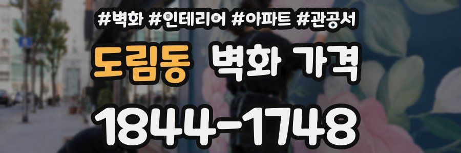 도림동 벽화 가격