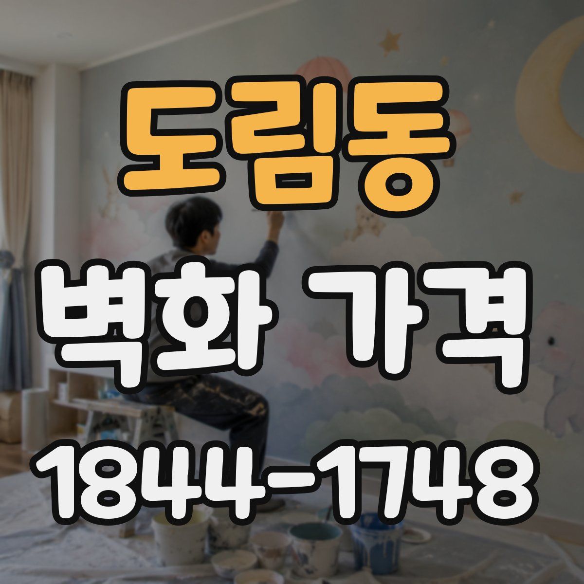 도림동 벽화 가격