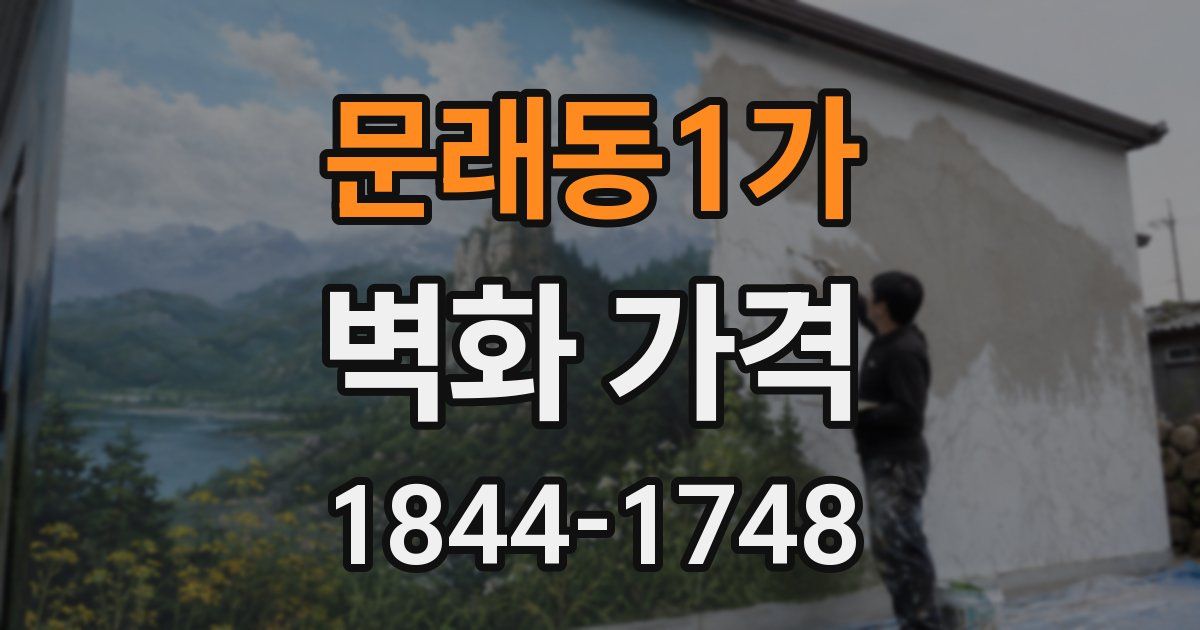 문래동1가 벽화 가격