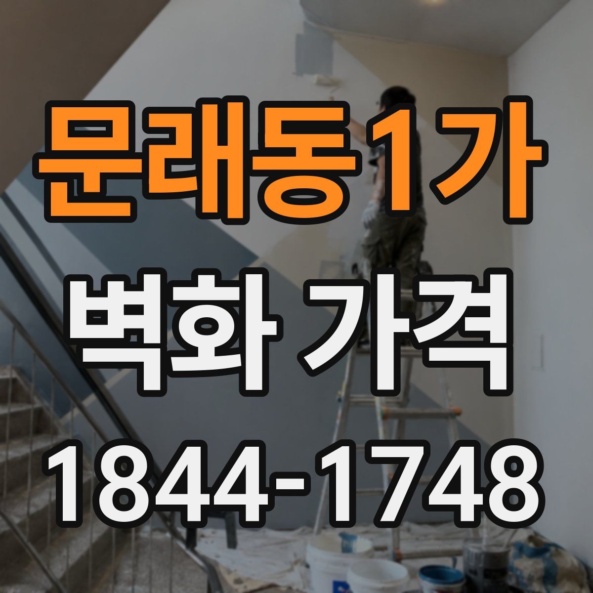 문래동1가 벽화 가격