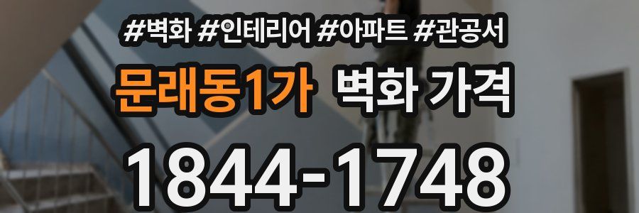 문래동1가 벽화 가격