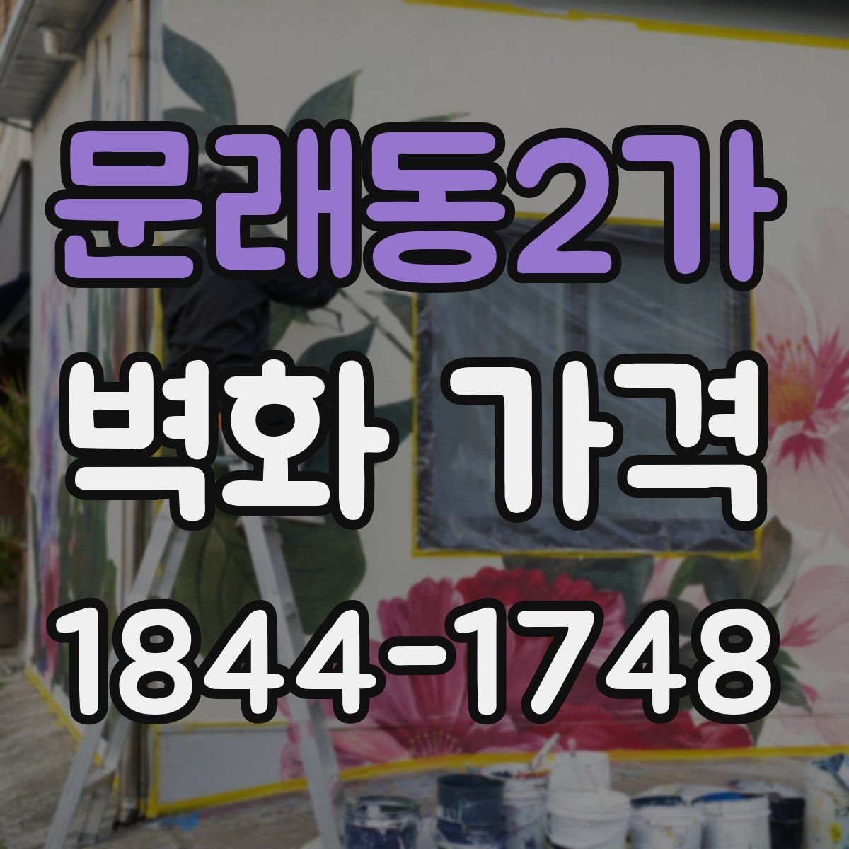문래동2가 벽화 가격