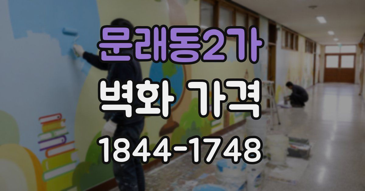 문래동2가 벽화 가격